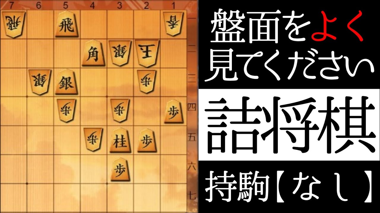 盤面をよく見てください【詰将棋】