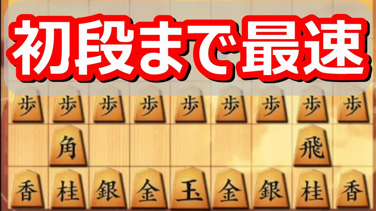 将棋ウォーズ 初段まで最速といわれた 恐ろしい戦法