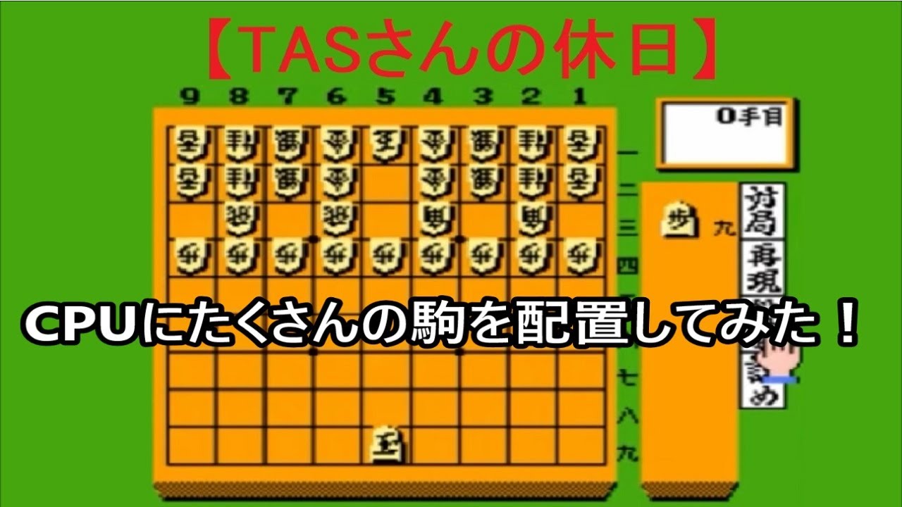 FC森田将棋 大将棋？ CPUにたくさん駒を配置して、圧倒的劣勢の状態から始めてみた