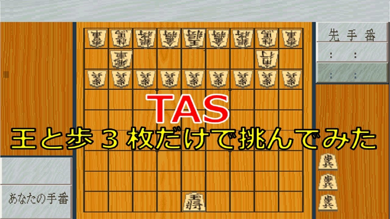 SFC将棋最強 裸玉+持駒歩3枚だけのハンデで挑んでみた