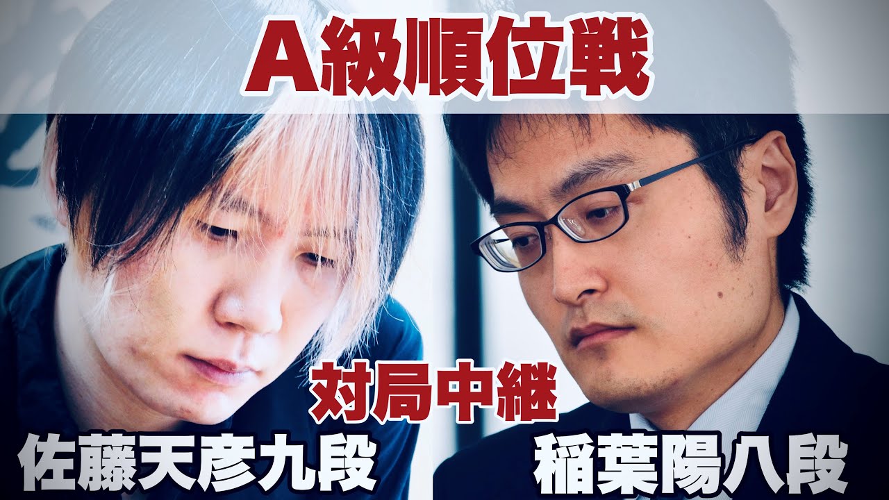 稲葉陽八段 vs 佐藤天彦九段、決着へ【第83期将棋名人戦・A級順位戦】