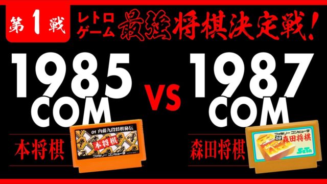 1985年COM FC『本将棋』VS 1987年COM FC『森田将棋』