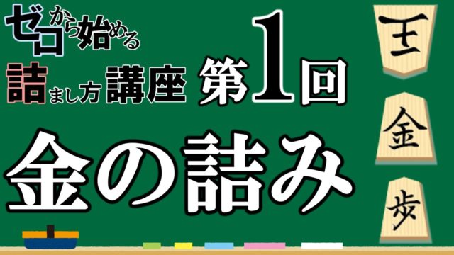 ゼロから始める王様の詰まし方講座 第1回「金将を使った詰み」