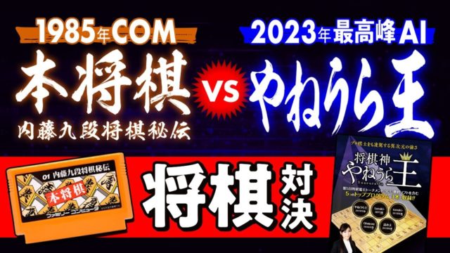 1985年のCOM『本将棋』 VS 2023年の最高峰AI『やねうら王』