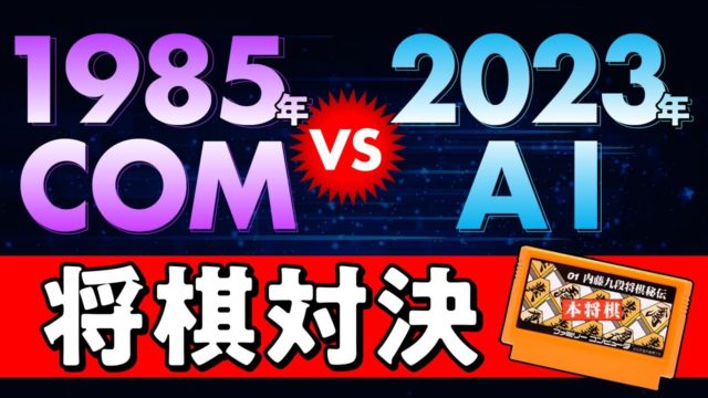 1985年のCOM VS 2023年のAI 「本将棋 内藤九段将棋秘伝」