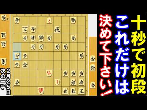 【十秒で初段】これだけは決めたい一手です！