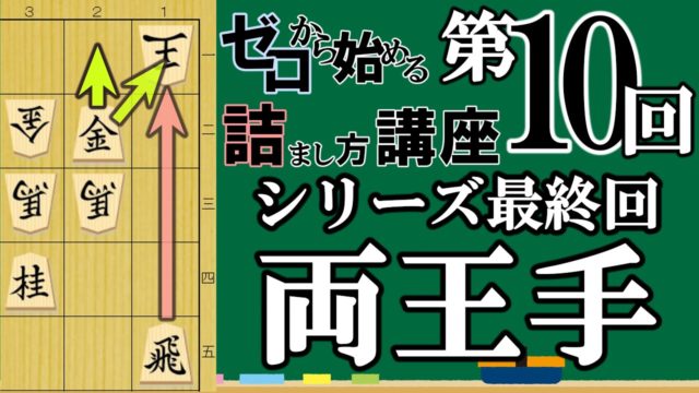 ゼロから始める王様の詰まし方講座 第10回「両王手の詰み」