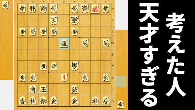 考えた人があまりにも天才な王手飛車。決まった局面からなら、AIにも勝てるやろ