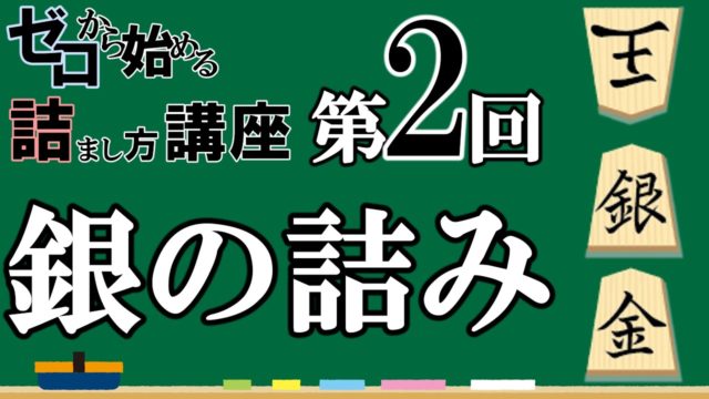 ゼロから始める王様の詰まし方講座 第2回「銀将を使った詰み」