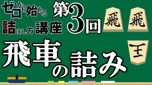 ゼロから始める王様の詰まし方講座 第3回「飛車を使った詰み」