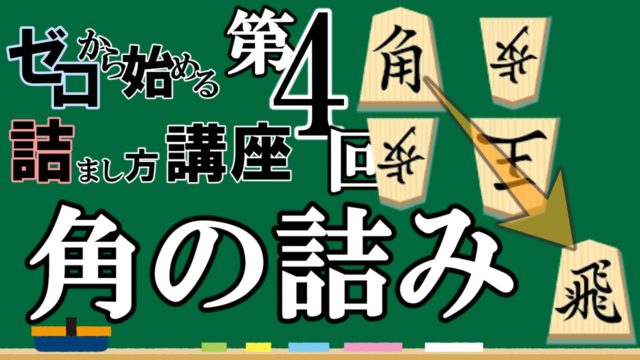 ゼロから始める王様の詰まし方講座 第4回「角行を使った詰み」