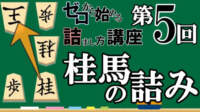 ゼロから始める王様の詰まし方講座 第5回「桂馬を使った詰み」