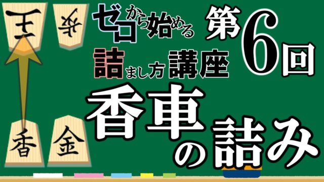 ゼロから始める王様の詰まし方講座 第6回「香車を使った詰み」