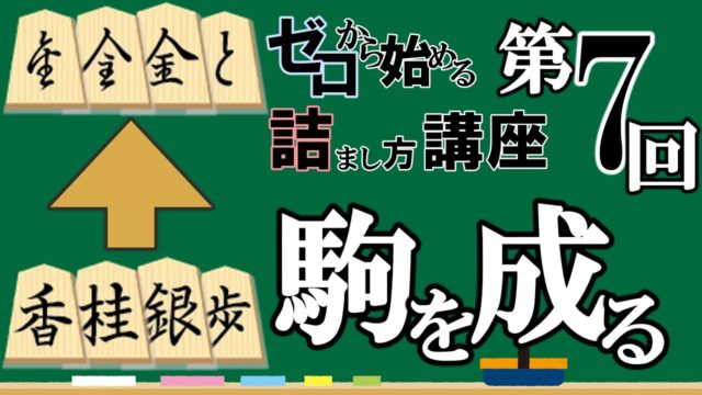 ゼロから始める王様の詰まし方講座 第7回「駒を成ろう ～歩・銀・桂・香～」