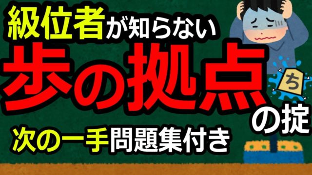 歩の拠点に駒を打ち込まれた時どうしてますか？