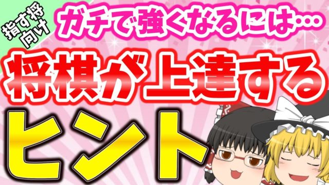 将棋をガチで強くなりたい人へ