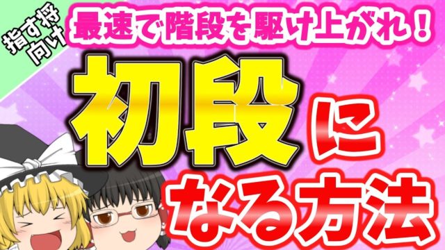 とにかく初段を目指す場合の勉強法