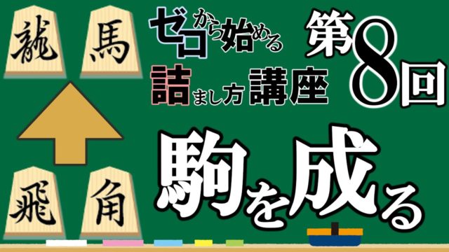 ゼロから始める王様の詰まし方講座 第8回「駒を成ろう ～飛車・角～」