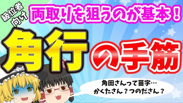 角の基本は両取りです！！