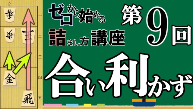 ゼロから始める王様の詰まし方講座 第9回「合い利かずの詰み」