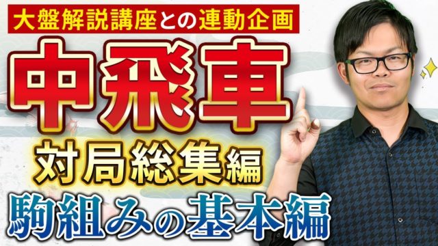 中飛車対局総集編【駒組みの基本】