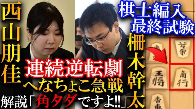 西山朋佳の最終試験で衝撃の連続逆転劇…柵木四段のへな急を解説