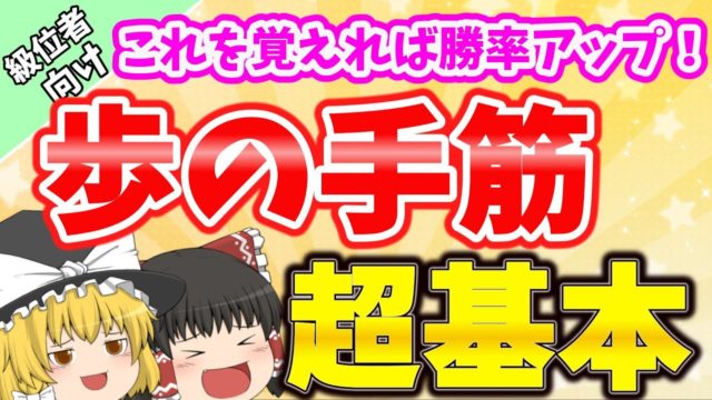 勝ちたいなら歩の手筋をマスターしよう