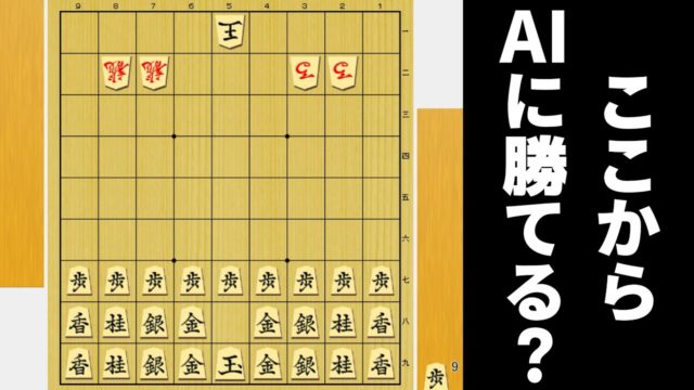 小駒全部貰っとけば、竜・馬全部あげてもAIに勝てるやろ