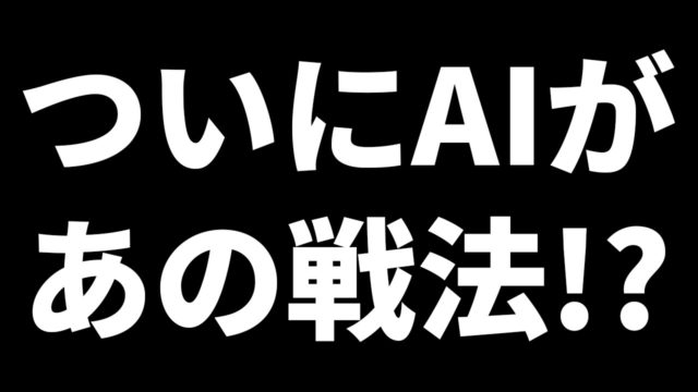 最強AI、ついにアマチュアに人気のあの戦法を採用する