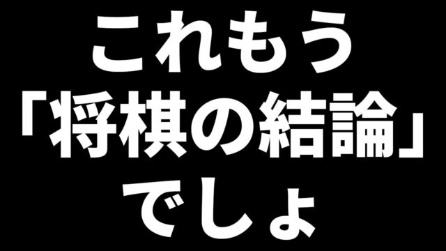 最強振り飛車党AIが示す「将棋の結論」