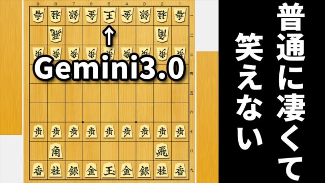進化したと話題の「Gemini3.0」が将棋を理解しすぎてヤバい