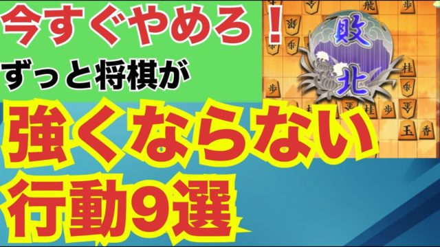 いつまで経っても将棋が強くならないNG行動９選