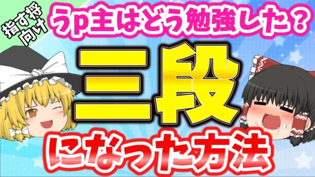 うp主はどうやって三段になったのか？