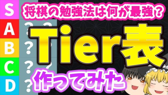 将棋の勉強法でTier表作ってみた！