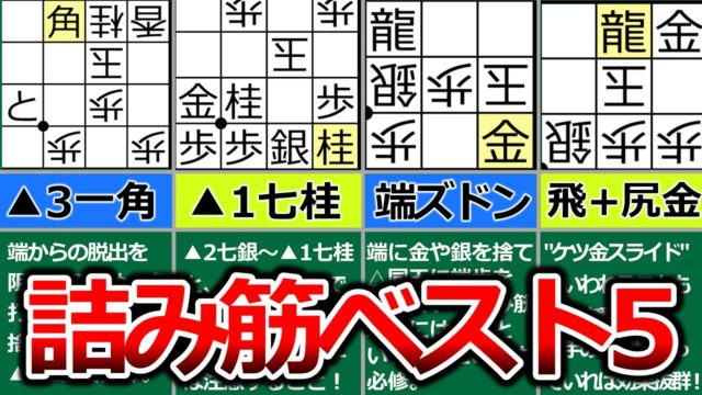 有段者が実戦で一番使ってる「詰み筋」TOP5｜覚えるだけで終盤が激変